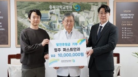 청주 퍼스트안과, 충북대병원 1000만원 기부