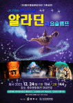 충북 충주중원문화재단, 송년기획공연 알라딘과 요술램프공연 개최