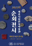 세종시립민속박물관, 우리지역 유물 등 순회전시