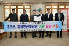 충남 예산군 행정안전부 온천산업 발전 유공 전국 유일 기관 표창 수상