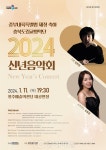 충북도립교향악단 2024년 신년음악회, 11일 오후 7시30분 청주예술의전당에서