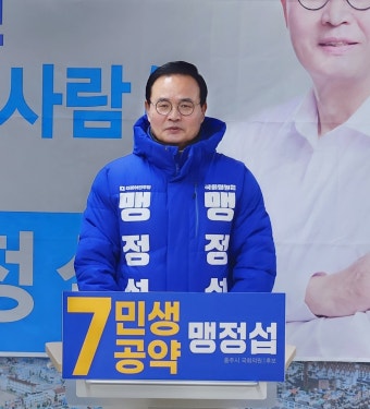 충북 충주 맹정섭 민주당 예비후보, 7대 민생공약 발표