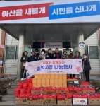 충남 아산 송악면 사랑나눔회, 설 명절맞이 사랑 나눔 실천