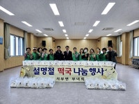 충남 홍성군 서부면 새마을부녀회, 설맞이 사랑의 떡국 나눔 행사