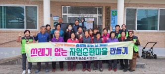 충북 증평군 자원순환마을 만들기 사업 순항
