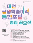 대전 평생학습이력 통합포털 명칭 공모