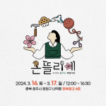 청주문화재단 오감만족 봄 마중, 이번 주말 동부창고 온뜰리에 체험마켓
