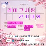 충북 충주시체육회, 2024년 레이크사랑 걷기대회 개최