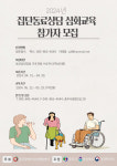 충북 충주장애인자립생활센터, 2024년 집단동료상담 심화교육 참여자 모집
