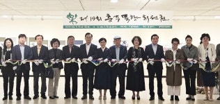 충북 충주묵향회, 제19회 충주묵향회원전 개최