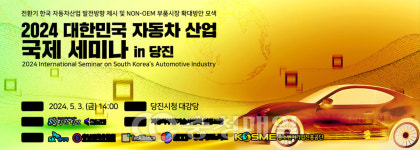 충남 당진, 2024 대한민국 자동차산업 국제세미나 in 당진 개최