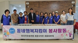 세종특별차지치, 새롬동 자유총연맹, 가정의 달 사랑 나눔 실천