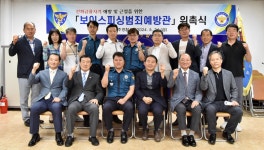 충주서, 보이스피싱범죄 예방을 위한 자원봉사 예방관 위촉
