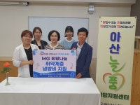 충남 아산 MG신우새마을금고 MG지역희망나눔재단, 에너지비용 후원금 전달