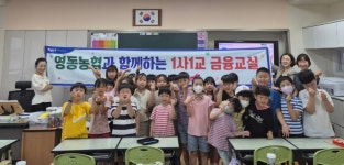 충북 영동농협, 1사1교 어린이 금융교육 운영