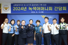 충남 금산경찰서, 녹색어머니회와 간담회 개최