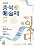 충북예총, 66회 충북예술제... 예술路 잇다 주제로 10월 4일부터 17일까지 충북도 일원
