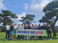 부여고등학교 30회 골프대회 성대한 축제