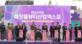 2024 오송화장품뷰티산업엑스포 개막