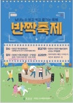 충북 옥천 25∼27일 반짝축제…먹자골목 상권 활성화