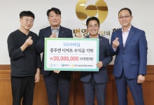 GS리테일, 충주지역 발전 위한 2천만 원 쾌척