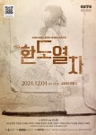 충북도립극단 낭독공연 연극 '환도열차' 12월 4일 오후 7시 30분 청주 씨어터제이 공연