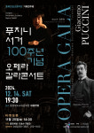충북도립교향악단, 푸치니 서거 100주년 기념 오페라 갈라콘서트 공연 개최