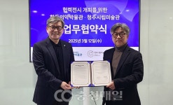 청주시립미술관·한독의약박물관, 문화발전 위해 맞손