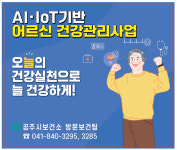 충남 공주시보건소, AI·IoT기반 노인 건강관리사업 참여자 모집