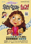 충남 청양문예회관에서 어린이 가족뮤지컬 우리 엄마 최고 공연
