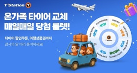 한국타이어 티스테이션닷컴 룰렛 이벤트 진행