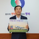 충북 충주시장·시의장, 청주공항 활주로 건설 염원 한목소리