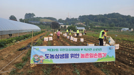 청주 복대2동 주민자치위원회, 농촌 일손돕기