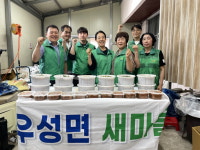 충남 공주시 우성면 새마을회, 취약계층에 사랑의 반찬 나눔 실천