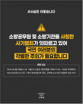 천안동남소방서, 소방기관 사칭 주의 당부