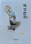 단양군 적성면지 출간