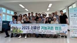충남경제진흥원, 신중년의 귀촌 실전캠프 운영