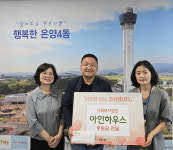 사회복지법인 아인하우스, 충남 아산 온양4동 행복키움추진단에 후원금 전달