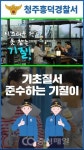 청주흥덕경찰서, 아파트 엘리베이터에 기초질서 준수 홍보영상 송출
