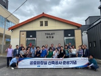 충남 보령시 주교면, 주민참여 공중화장실 신축공사 준공 기념행사 가져