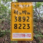 충북 충주시, 대림산 등산로에 '국가지점번호판' 12개소 설치 완료