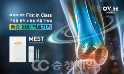 오브이메디, 퇴행성 무릎 관절염 통증 개선 의료기기 MEST 출품