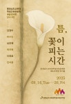 틈, 꽃이 피는 시간,  충청남도교육청학생교육문화원 예술영재교육원 강사展