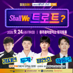 가을밤은 트로트와 함께! 충주음악창작소 Shall we 트로트? 개최