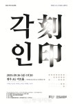 청주문화재단, 각인 프로젝트-천년의 소리, 직지를 노래하다 공연 개최