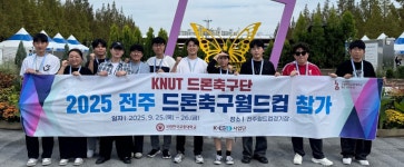 국립한국교통대, 2025 전주 드론축구 월드컵 본선 진출