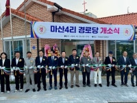 청주 내수읍 마산4리 경로당 개소식