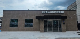 충북 충주 성서중심시장, 6.3억 투입 고객지원센터 개관