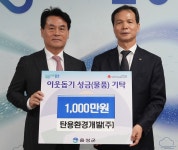 탄용환경개발㈜, 음성군에 성금 1천만 원 기탁