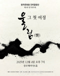청주문화원 국악합창단, 오는 4일 정기연주회 울림(響) 개최